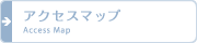 アクセスマップ