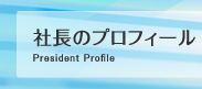社長のプロフィール